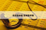 币优区块链 区块链币链