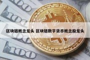 区块链概念龙头 区块链数字货币概念股龙头
