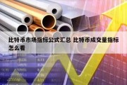 比特币市场指标公式汇总 比特币成交量指标怎么看