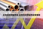 比特币的神秘传说 比特币的神秘传说有哪些