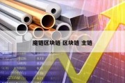 魔链区块链 区块链 主链