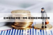 区块链和区块链一样吗 区块和区块链的区别