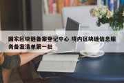 国家区块链备案登记中心 境内区块链信息服务备案清单第一批