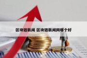 区块链新闻 区块链新闻网哪个好