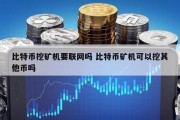 比特币挖矿机要联网吗 比特币矿机可以挖其他币吗