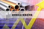 区块链花总 销售区块链