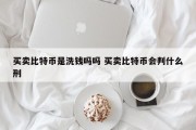 买卖比特币是洗钱吗吗 买卖比特币会判什么刑