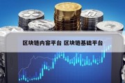 区块链内容平台 区块链基础平台