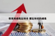 教育网病毒比特币 要比特币的病毒