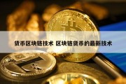 货币区块链技术 区块链货币的最新技术