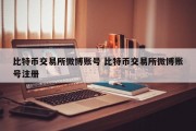 比特币交易所微博账号 比特币交易所微博账号注册