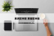 黑洞区块链 黑猫区块链