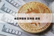 本区块链体 区块链 底链