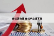 光伏区块链 光伏产业链下游