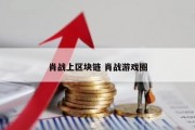 肖战上区块链 肖战游戏圈