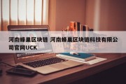 河南蜂巢区块链 河南蜂巢区块链科技有限公司官网UCK