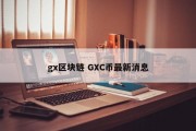 gx区块链 GXC币最新消息