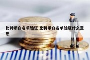 比特币白名单验证 比特币白名单验证什么意思