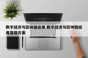 数字经济与区块链应用 数字经济与区块链应用落地方案