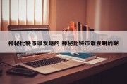 神秘比特币谁发明的 神秘比特币谁发明的呢