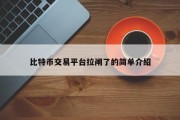 比特币交易平台拉闸了的简单介绍
