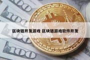 区块链开发游戏 区块链游戏软件开发
