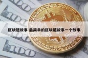 区块链故事 最简单的区块链故事一个故事