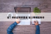 宝二爷的比特币基金 宝二爷讲比特币