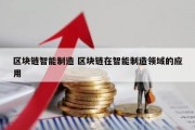 区块链智能制造 区块链在智能制造领域的应用
