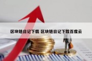 区块链日记下载 区块链日记下载百度云