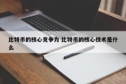 比特币的核心竞争力 比特币的核心技术是什么