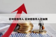 区块链推荐人 区块链推荐人还抽佣