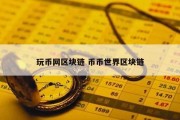 玩币网区块链 币币世界区块链