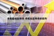 手机能玩比特币 手机玩比特币的软件