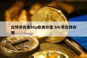 比特币白金btp应用价值 btr币比特白银