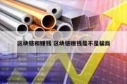 区块链和赚钱 区块链赚钱是不是骗局