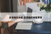 俞凌雄区块链 俞凌雄区块链演讲