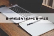 比特币诞生是为了解决什么 比特币起因