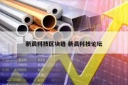 新晨科技区块链 新晨科技论坛
