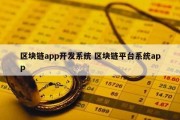 区块链app开发系统 区块链平台系统app
