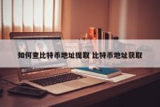 如何查比特币地址提取 比特币地址获取