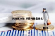 网格区块链 币圈网格是什么