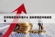 区块链底层技术是什么 目前使用区块链底层是