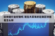 区块链行业好做吗 现在大家有的在做区块链是怎么样