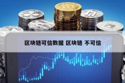 区块链可信数据 区块链 不可信