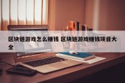 区块链游戏怎么赚钱 区块链游戏赚钱项目大全
