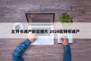 比特币减产前后图片 2020比特币减产