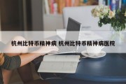 杭州比特币精神病 杭州比特币精神病医院