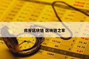 房屋区块链 区块链之家