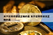 关于比特币叙述正确的是 关于比特币说法正确的是